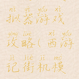 西游记模拟器游戏攻略(西游记街机模拟器)