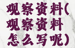 观察资料(观察资料怎么写呢)