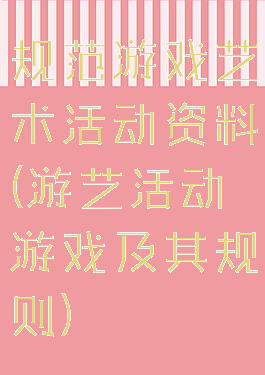 规范游戏艺术活动资料(游艺活动游戏及其规则)