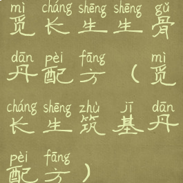 觅长生生骨丹配方(觅长生筑基丹配方)