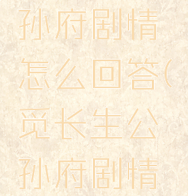 觅长生公孙府剧情怎么回答(觅长生公孙府剧情问题)