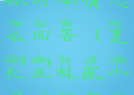 觅长生公孙府剧情怎么回答(觅长生林家小姐剧情任务)