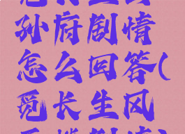 觅长生公孙府剧情怎么回答(觅长生风雨楼剧情)