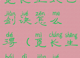 觅长生太乙剑诀怎么得(觅长生白帝剑诀)