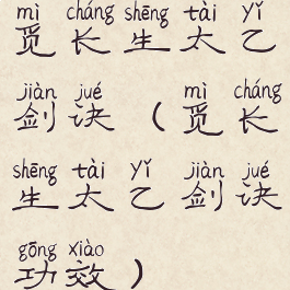 觅长生太乙剑诀(觅长生太乙剑诀功效)