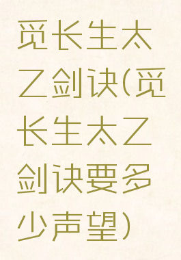 觅长生太乙剑诀(觅长生太乙剑诀要多少声望)