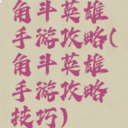 角斗英雄手游攻略(角斗英雄手游攻略技巧)
