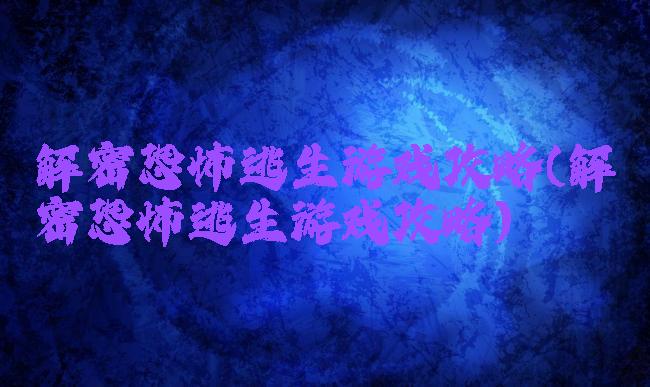 解密恐怖逃生游戏攻略(解密恐怖逃生游戏攻略)