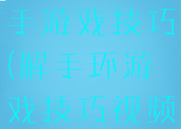 解手环交叉手游戏技巧(解手环游戏技巧视频)