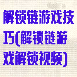解锁链游戏技巧(解锁链游戏解锁视频)
