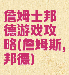 詹姆士邦德游戏攻略(詹姆斯,邦德)