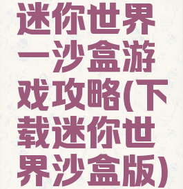 迷你世界一沙盒游戏攻略(下载迷你世界沙盒版)