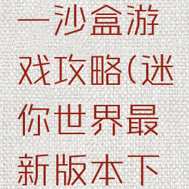 迷你世界一沙盒游戏攻略(迷你世界最新版本下载沙盒)