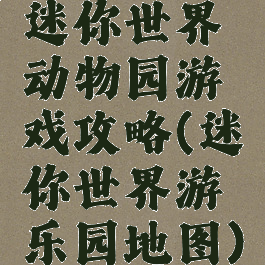 迷你世界动物园游戏攻略(迷你世界游乐园地图)
