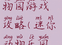 迷你世界动物园游戏攻略(迷你动物乐园游戏)