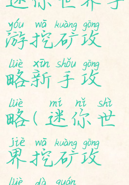 迷你世界手游挖矿攻略新手攻略(迷你世界挖矿攻略大全)