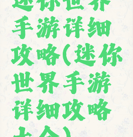 迷你世界手游详细攻略(迷你世界手游详细攻略大全)