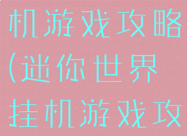 迷你世界挂机游戏攻略(迷你世界挂机游戏攻略视频)
