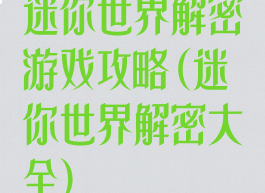 迷你世界解密游戏攻略(迷你世界解密大全)
