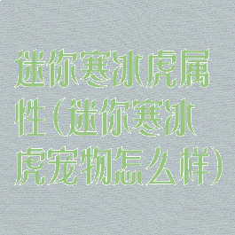 迷你寒冰虎属性(迷你寒冰虎宠物怎么样)