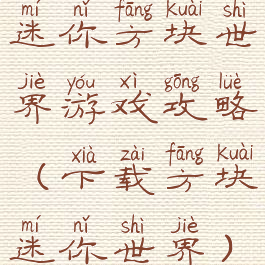 迷你方块世界游戏攻略(下载方块迷你世界)