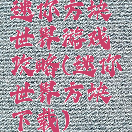 迷你方块世界游戏攻略(迷你世界方块下载)