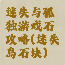 迷失与孤独游戏石攻略(迷失岛石块)