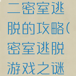 迷梦游戏二密室逃脱的攻略(密室逃脱游戏之谜2攻略)