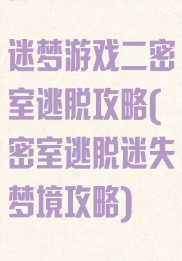 迷梦游戏二密室逃脱攻略(密室逃脱迷失梦境攻略)