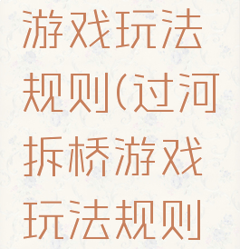 过河拆桥游戏玩法规则(过河拆桥游戏玩法规则视频)