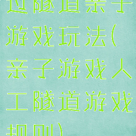 过隧道亲子游戏玩法(亲子游戏人工隧道游戏规则)