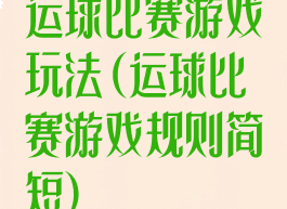 运球比赛游戏玩法(运球比赛游戏规则简短)