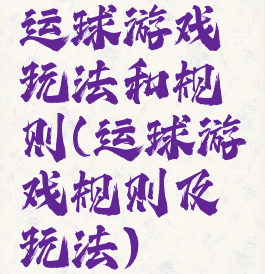 运球游戏玩法和规则(运球游戏规则及玩法)