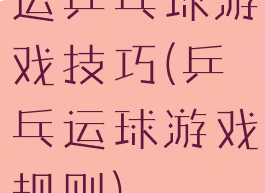运乒乓球游戏技巧(乒乓运球游戏规则)