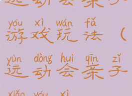 运动会亲子游戏玩法(运动会亲子小游戏)