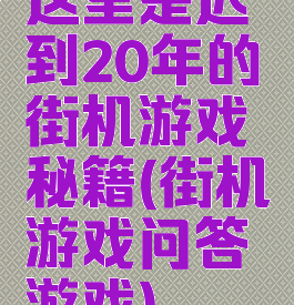 这里是迟到20年的街机游戏秘籍(街机游戏问答游戏)