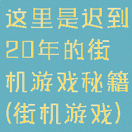 这里是迟到20年的街机游戏秘籍(街机游戏)