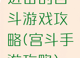 进击的宫斗游戏攻略(宫斗手游攻略)