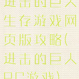进击的巨人生存游戏网页版攻略(进击的巨人PC游戏)