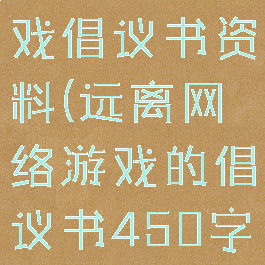 远离网络游戏倡议书资料(远离网络游戏的倡议书450字)