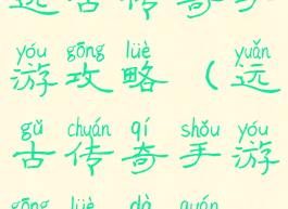 远古传奇手游攻略(远古传奇手游攻略大全)