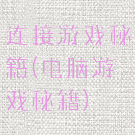 连接游戏秘籍(电脑游戏秘籍)