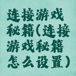 连接游戏秘籍(连接游戏秘籍怎么设置)