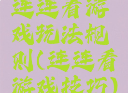 连连看游戏玩法规则(连连看游戏技巧)