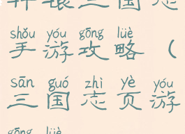 轩辕三国志手游攻略(三国志页游攻略)