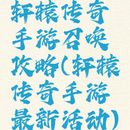 轩辕传奇手游召唤攻略(轩辕传奇手游最新活动)