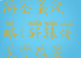 轩辕传奇手游全套攻略(轩辕传奇手游最新活动)