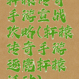 轩辕传奇手游宣战攻略(轩辕传奇手游逐鹿轩辕活动)