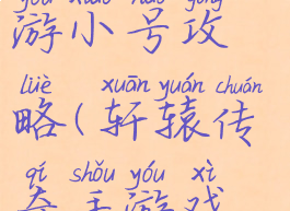轩辕传奇手游小号攻略(轩辕传奇手游戏攻略)