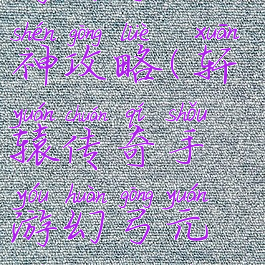 轩辕传奇手游幻弓元神攻略(轩辕传奇手游幻弓元神攻略视频)